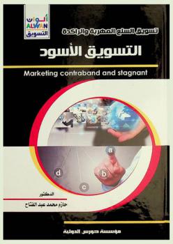  التسويق الأسود : (منافذ توزيع قانونية + سلع غير قانونية التعامل)