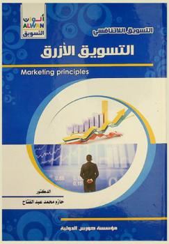  التسويق الأزرق : (استراتيجية المحيط الأزرق بين المفهوم والتطبيق)