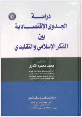  دراسة الجدوى الاقتصادية بين الفكر الإسلامي والتقليدي