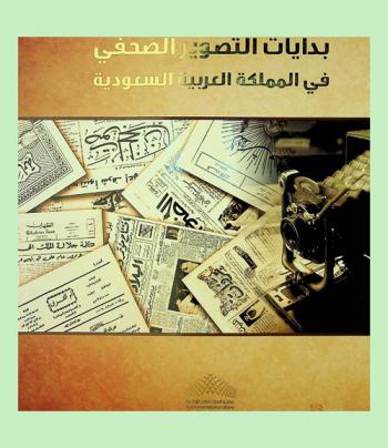 بدايات التصوير الصحفي في المملكة العربية السعودية