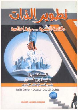 تطوير الذات والتنمية البشرية : رؤية إعلامية