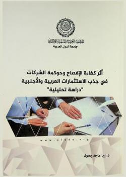  أثر كفاءة الإفصاح وحوكمة الشركات في جذب الاستثمارات العربية والأجنبية : (دراسة تحليلية)