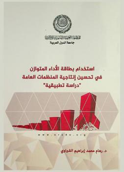  استخدام بطاقة الأداء المتوازن في تحسين إنتاجية المنظمات العامة : دراسة تطبيقية