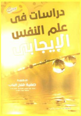  دراسات في علم النفس الإيجابي