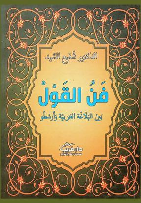  فن القول بين البلاغة العربية وأرسطو