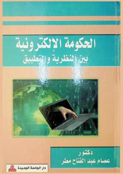  الحكومة الإلكترونية بين النظرية والتطبيق