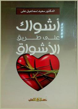  أشواك على طريق الأشواق