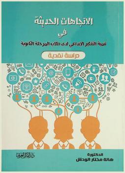  الاتجاهات الحديثة في تنمية التفكير الإبداعي لدى طلاب المرحلة الثانوية : دراسة نقدية
