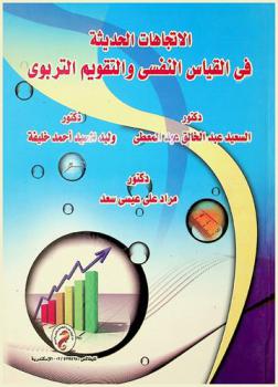 الاتجاهات الحديثة في القياس النفسي والتقويم التربوي