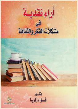  آراء نقدية في مشكلات الفكر والثقافة