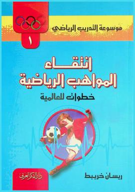 انتقاء المواهب الرياضية خطوات للعالمية