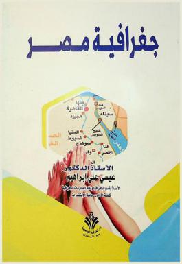  جغرافية مصر