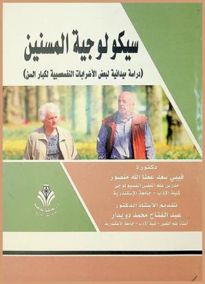سيكولوجية المسنين : دراسة ميدانية لبعض الاضطرابات النفسعصبية لكبار السن