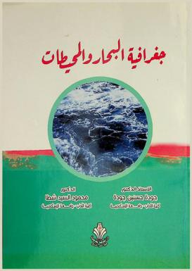  جغرافية البحار والمحيطات