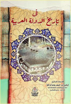  في تاريخ الدولة العربية : (عصور النبوة والخلفاء الراشدين والأمويين)