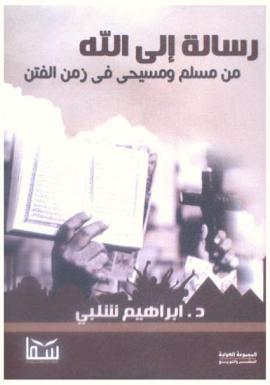  رسالة إلى الله من مسلم ومسيحي في زمن الفتن
