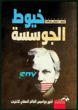 خيوط الجوسسة : أشهر جواسيس العالم السفلي للإنترنت