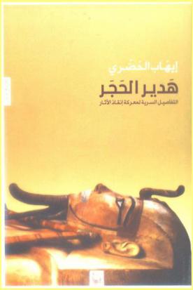  هدير الحجر : التفاصيل السرية لمعركة إنقاذ الآثار