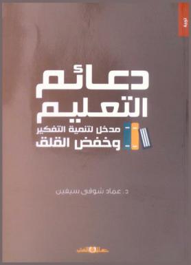 دعائم التعليم : مدخل لتنمية التفكير وخفض القلق