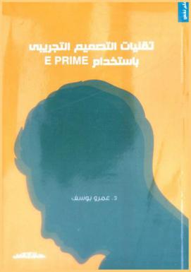  تقنيات التصميم التجريبي باستخدام E PRIME