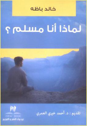 لماذا أنا مسلم ؟