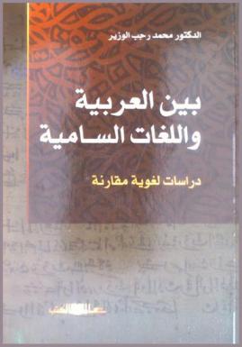  بين العربية واللغات السامية : دراسات لغوية مقارنة