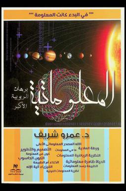  المعلوماتية : برهان الربوبية الأكبر