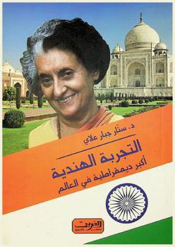  التجربة الهندية : أكبر ديمقراطية في العالم : دراسة في النظام السياسي