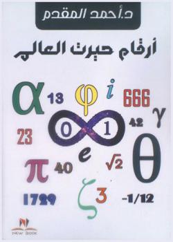 أرقام حيرت العالم