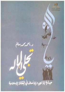  تجلي الإله : جدلية الإلهي والإنساني في الثقافة الإسلامية