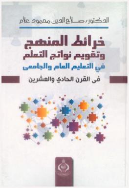 خرائط المنهج وتقويم نواتج التعلم في مؤسسات التعليم العام والجامعي في القرن الحادي والعشرين