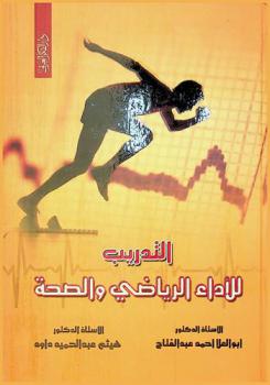 التدريب للأداء الرياضي والصحة