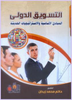  التسويق الدولي : المبادئ الأساسية والاستراتيجيات الحديثة