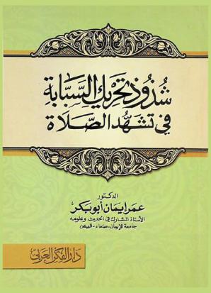 شذوذ تحريك السبابة في تشهد الصلاة