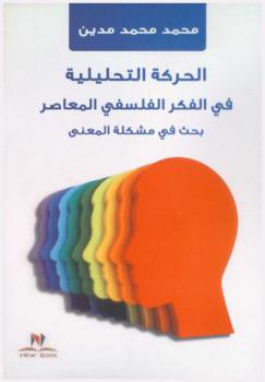 الحركة التحليلية في الفكر الفلسفي المعاصر : بحث في مشكلة المعنى