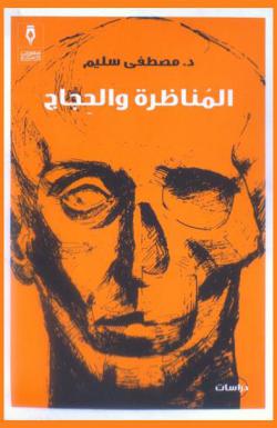  المناظرة والحجاج : دراسات