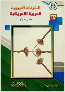  الشراكة التربوية العربية الأمريكية : مصر أنموذجا