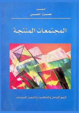  المجتمعات المنتجة : النمو الشامل والتنافسية والتنمية المستدامة