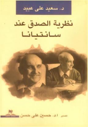 نظرية الصدق عند سانتيانا