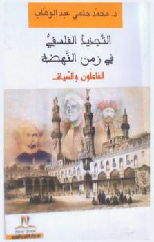 التجديد الفلسفي في زمن النهضة : الفاعلون والسياق