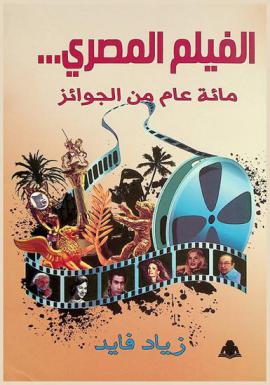  الفيلم المصري : مائة عام من الجوائز