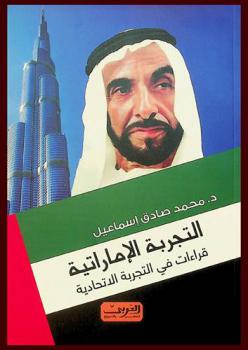  التجربة الإماراتية : \قراءات في التجربة الاتحادية\