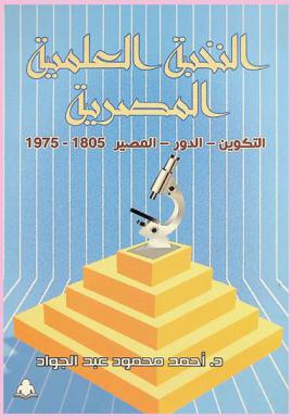 النخبة العلمية المصرية : التكوين-الدور-المصير (1805-1975)