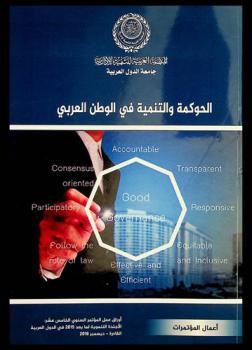  الحوكمة والتنمية في الوطن العربي : بحوث وأوراق عمل المؤتمر السنوي العام الخامس عشر بعنوان الأجندة التنموية لما بعد 2015 في الدول العربية، القاهرة-ديسمبر 2015