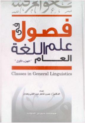 فصول في علم اللغة العام = Classes in general linguistics