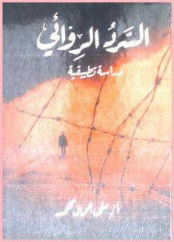  السرد الروائي : دراسة تطبيقية