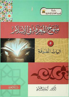  منهج المعرفة في الاسلام