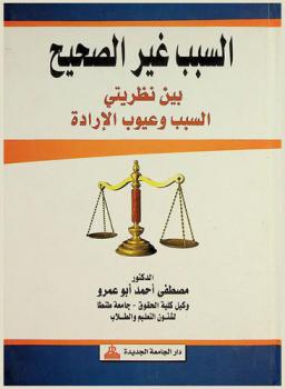 السبب غير الصحيح بين نظريتي السبب وعيوب الإرادة