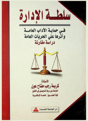  سلطة الإدارة في حماية الآداب العامة وأثرها علي الحريات العامة : دراسة مقارنة