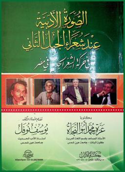 الصورة الأدبية عند شعراء الجيل الثاني في حركة الشعر الجديد في مصر (أمل دنقل-محمد عفيفي مطر-فاروق شوشة-محمد أبو سنة) 1960-1990